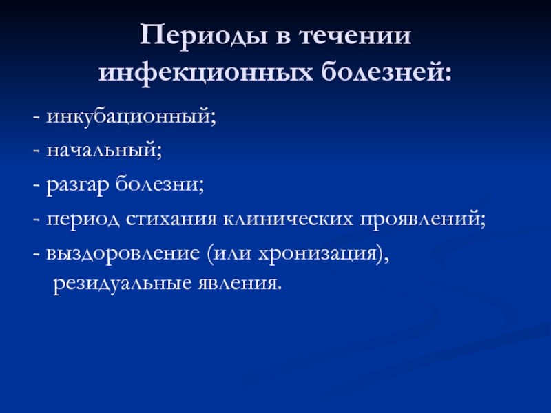 Особенности течения инфекционных заболеваний