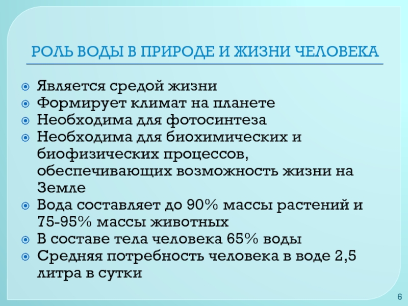 Природное в человеке. Роль воды в природе. Роль воды в жизни природы. Функции воды в природе. Основные функции воды в природе.