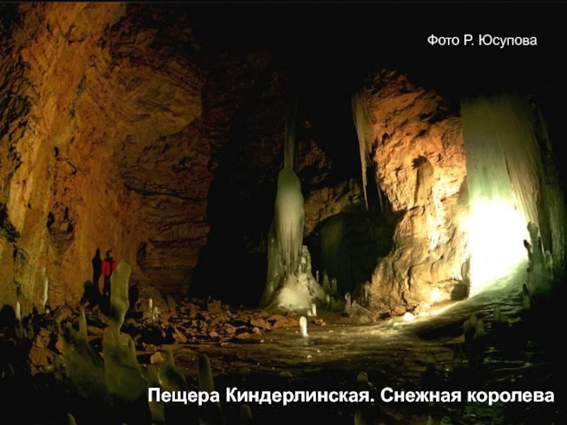Пещера Киндерлинская. Снежная королеваФото Р. Юсупова