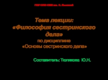 ГОУ СПО СМК им. Н. Ляпиной Тема лекции: Философия сестринского дела по