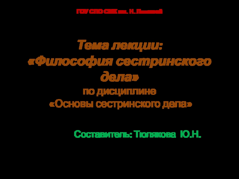 ГОУ СПО СМК им. Н. Ляпиной Тема лекции: Философия сестринского дела по