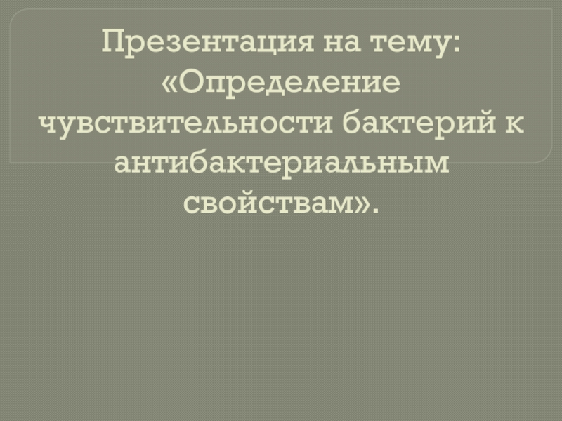 Определение чувствительности бактерий к антибактериальным