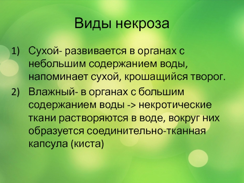 Небольшое содержание. Виды некроза.