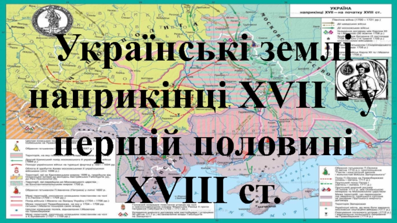 Українські землі наприкінці XVII - у першій половині XVIII ст