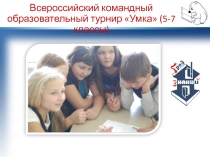 Всероссийский командный образовательный турнир Умка (5-7 классы)