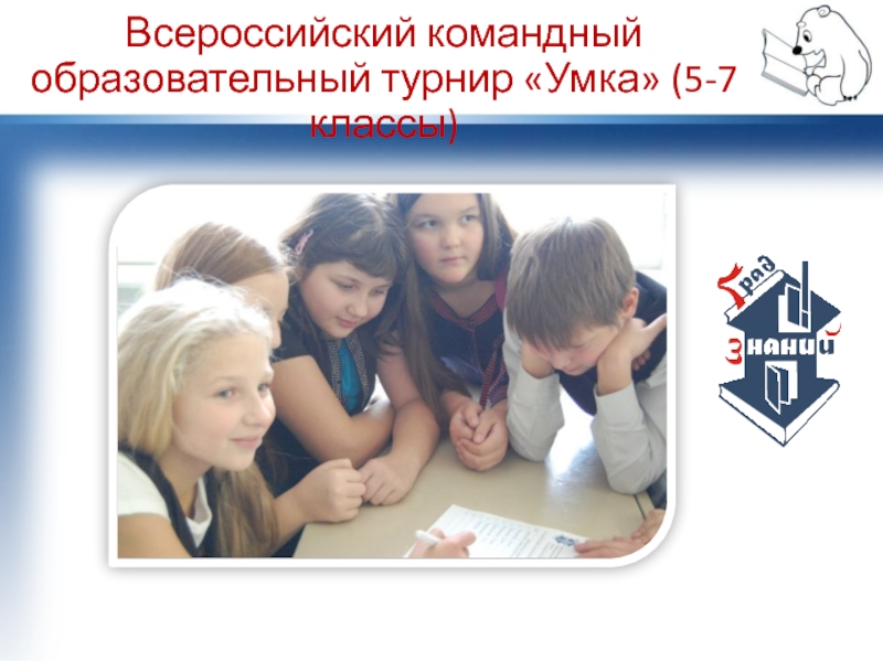 Всероссийский командный образовательный турнир Умка (5-7 классы)