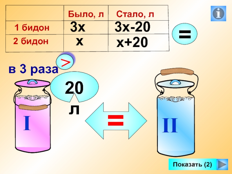 Делимое 20. В двух бидонах 92 схема.