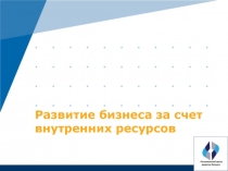 Развитие бизнеса за счет внутренних ресурсов