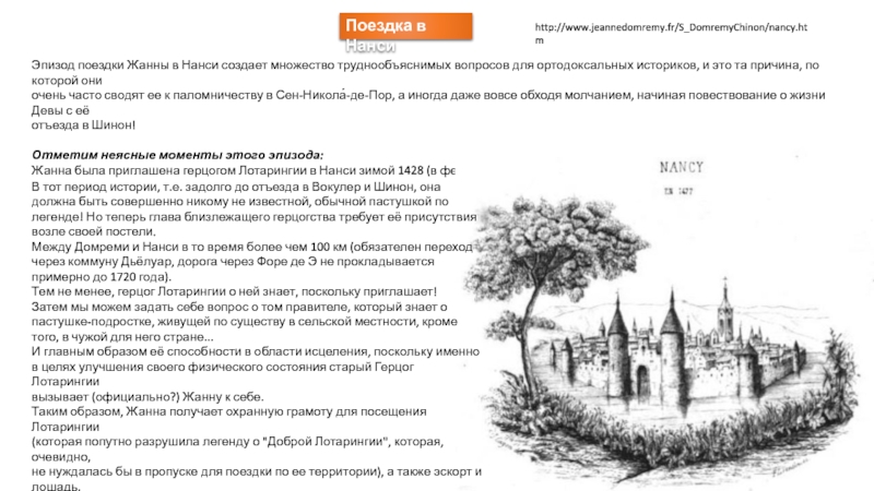 Поездка в Нанси
Эпизод поездки Жанны в Нанси создает множество труднообъяснимых