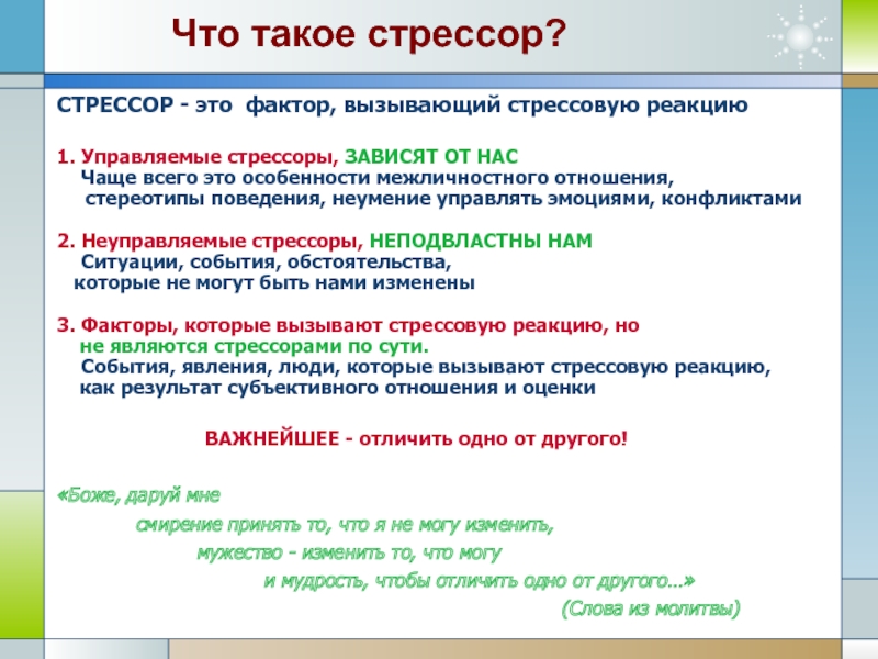 Не управляй. Управляемые и неуправляемые стрессоры. Управляемый и неуправляемый стресс. Стрессор. Неуправляемые факторы стресса – это:.