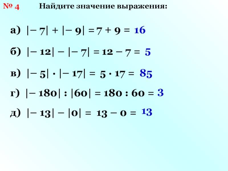 Модуль выражения. Вычислить модуль выражения. Значение выражения с модулем. Найдите значение выражения 7.