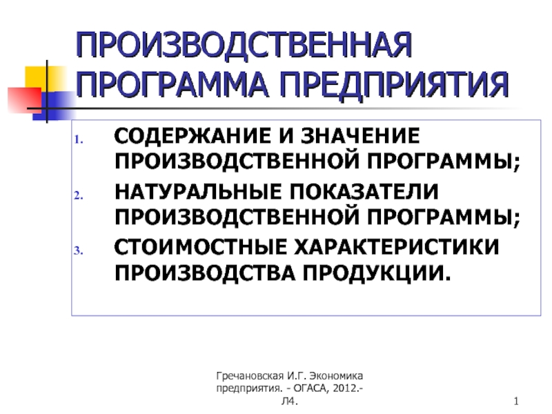 Презентация ПРОИЗВОДСТВЕННАЯ ПРОГРАММА ПРЕДПРИЯТИЯ