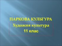 Паркова культура. Розробка презентації з художньої культури - 11 клас