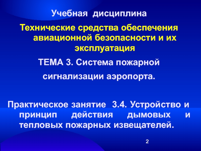 Технические средства обеспечения безопасности. Технические средства авиационной безопасности. Кафедра обеспечения авиационной безопасности. Принципы обеспечения авиационной безопасности.