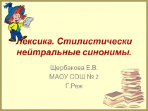 Лексика. Стилистически нейтральные синонимы 9 класс