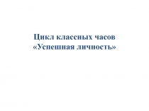 Успешная личность