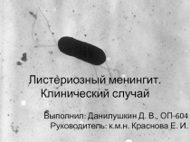 Листериозный менингит. Клинический случай