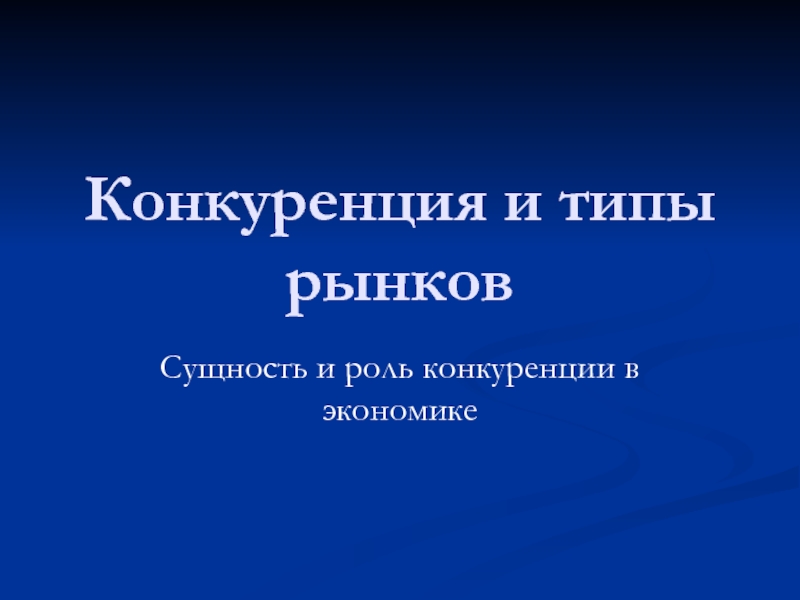 Презентация Конкуренция и типы рынков