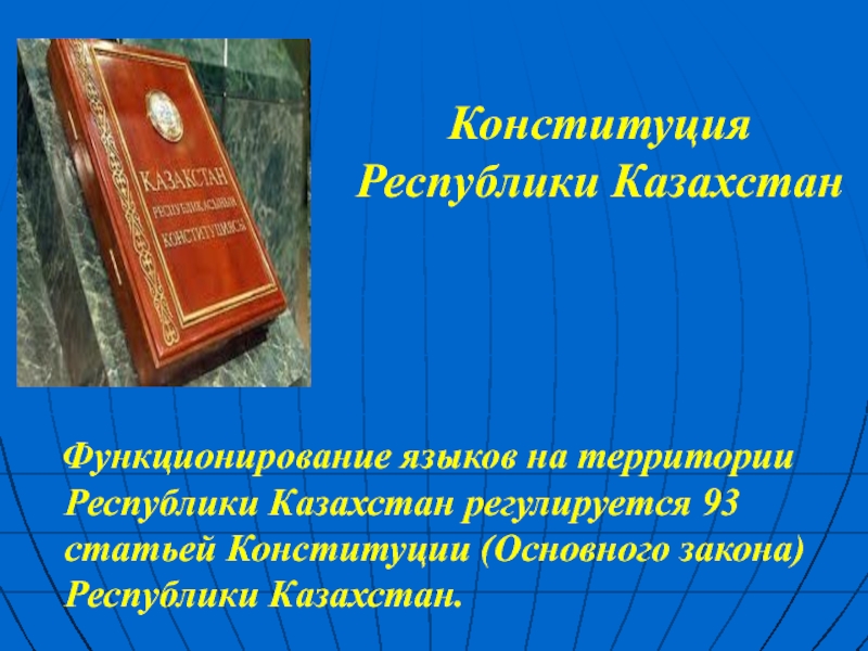 Конституция республики бурятия. Что регулируется Конституцией. Работы с текстом Конституция Республики Казахстан. 29 Ст Конституции РК. Конституция Казахстана купить.