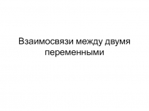 Взаимосвязи между двумя переменными 