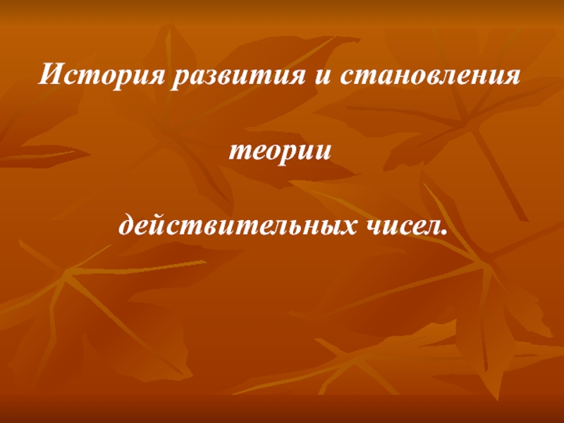 История развития и становления
теории
действительных чисел