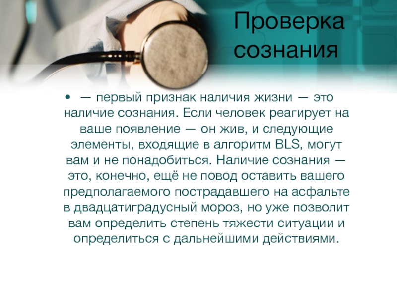 Наличие это. Проверка наличия сознания. Признаки наличия сознания. Проверьте наличие сознания.