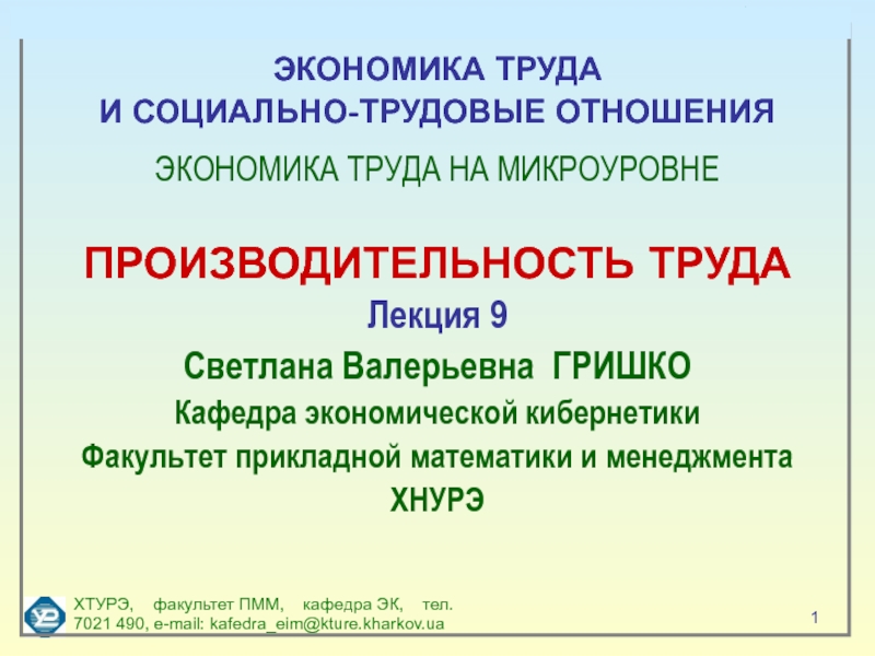 ХТУРЭ, факультет ПММ, кафедра ЭК, тел. 7021 490, e-mail: