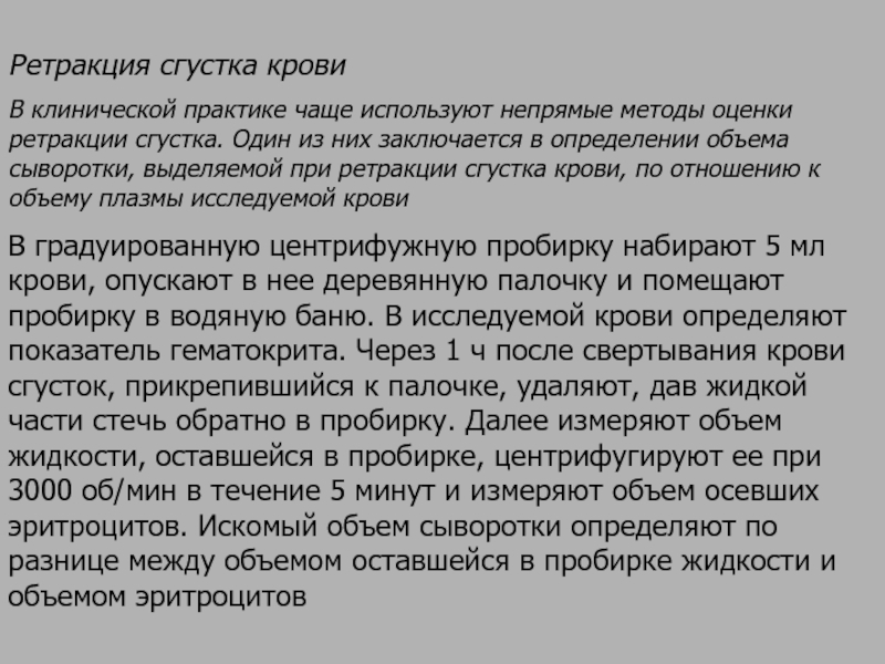 Ретракция. Ретракция кровяного сгустка. Ретркакия кровного скгутска. Определение ретракции кровяного сгустка. Ретракция кровяного тромба.