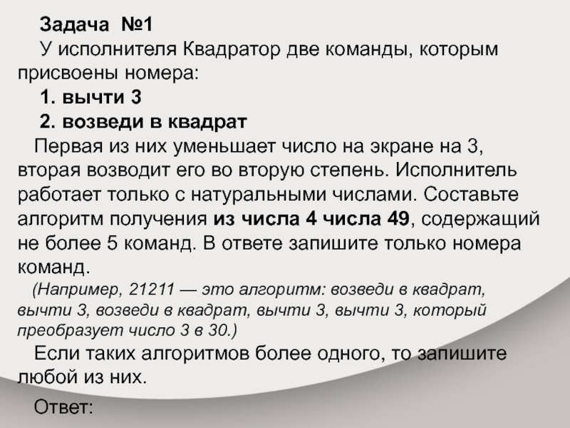 Исполнитель работает только с натуральными числами