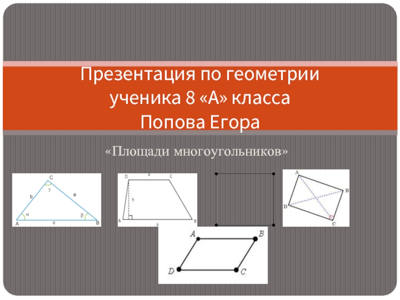 Презентация Площади многоугольников