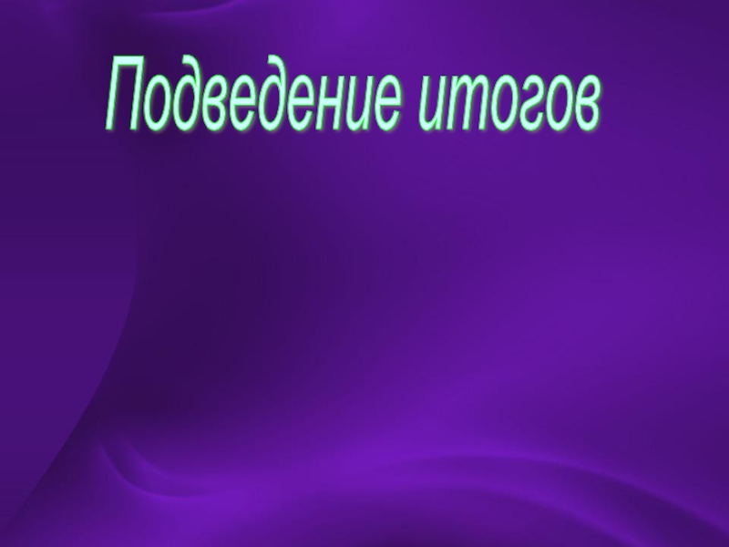 Квн по сказкам 2 класс презентация школа россии