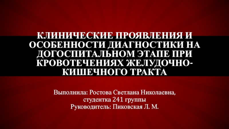 Презентация К линические проявления и особенности диагностики на догоспитальном этапе при