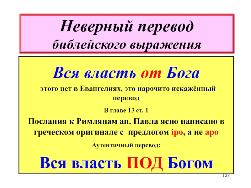 Неправильный перевод. Неверный перевод. Всякая власть от Бога Библия. Не вся власть от Бога. Всякая власть от Бога где написано в Библии.