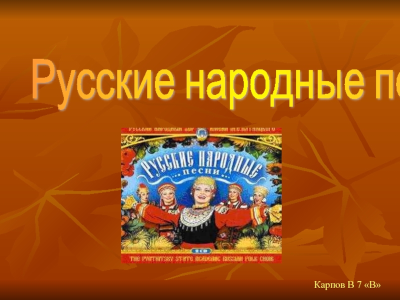 Презентация Русские народные песни