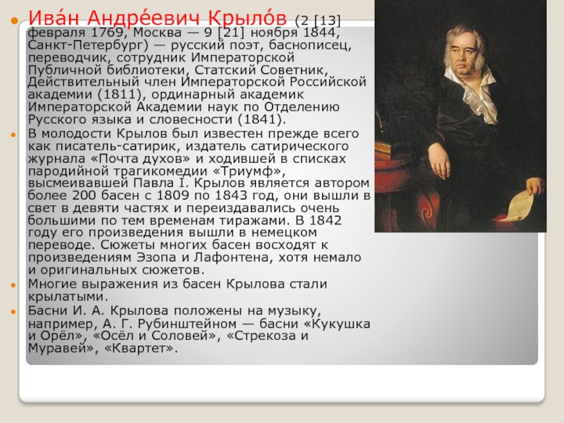 Ива́н Андре́евич Крыло́в (2 [13] февраля 1769, Москва — 9 [21] ноября 1844, Санкт-Петербург) — русский поэт,