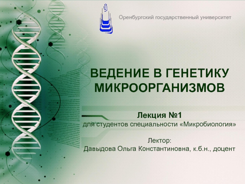 Презентация ВЕДЕНИЕ В ГЕНЕТИКУ МИКРООРГАНИЗМОВ Лекция №1 для студентов специальности