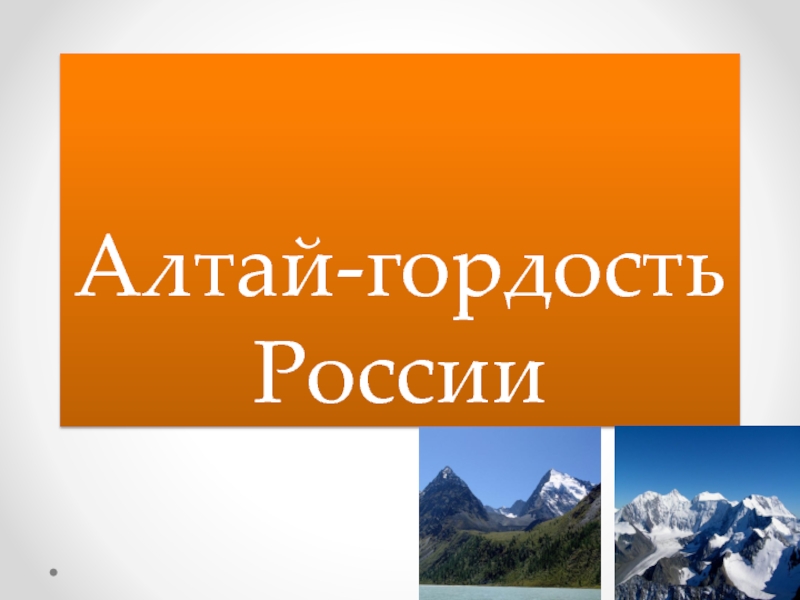 Алтай - гордость России