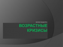 Возрастные кризисы