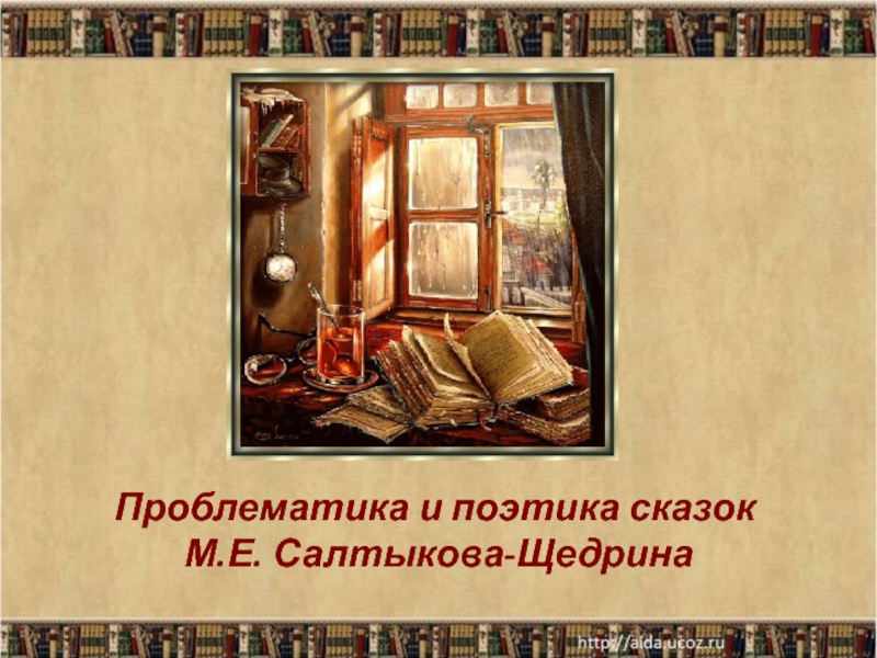 Проблематика и поэтика сказок М.Е. Салтыкова - Щедрина 10 класс