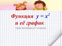 Функция y = x 2 и её график