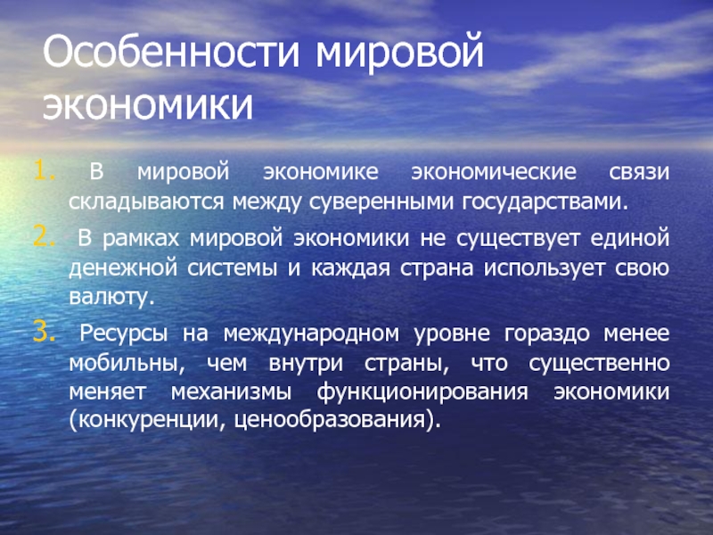 Особенности мирового развития. Особенности мировой экономики.