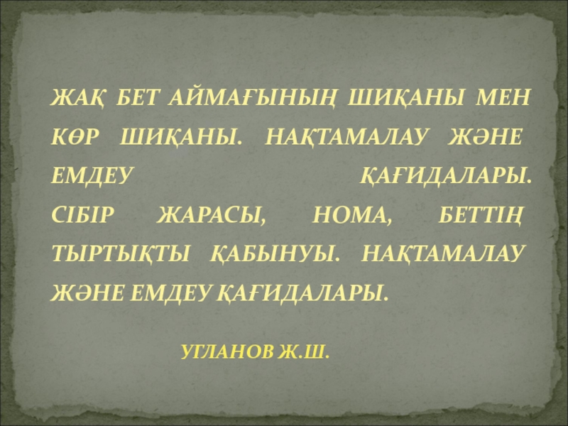 ЖАҚ БЕТ АЙМАҒЫНЫҢ ШИҚАНЫ МЕН КӨР ШИҚАНЫ. НАҚТАМАЛАУ ЖӘНЕ ЕМДЕУ ҚАҒИДАЛАРЫ