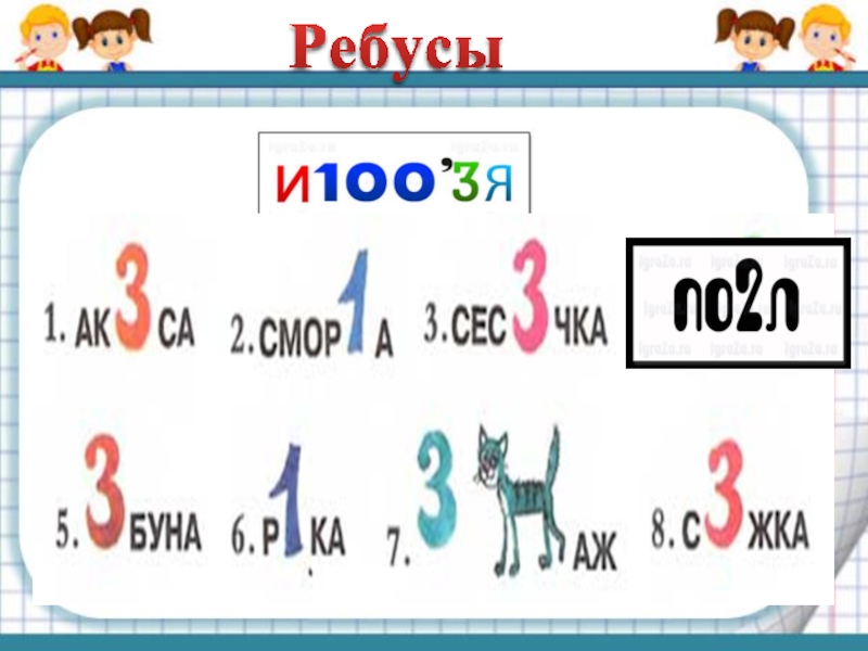 Ребусы по математике 2 класс в картинках с цифрами с ответами