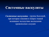 Системные васкулиты