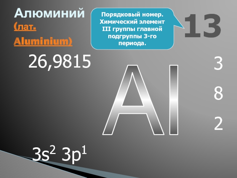 Элемент третьего периода главной подгруппы 2. Порядковый номер алюминия. Алюминий химия. Алюминий как химический элемент. Алюминий 13.