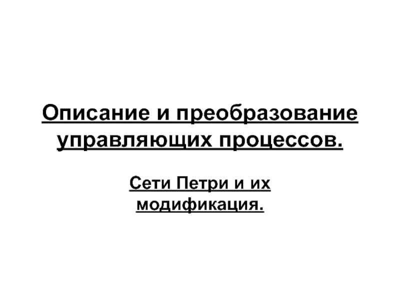 Презентация Описание и преобразование управляющих процессов