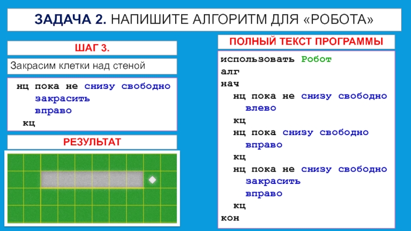 Робот нц кц. Задача 2 напишите алгоритм для робота. Напишите для робота алгоритм. Алгоритм НЦ пока. Робот НЦ пока.