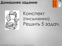 Домашнее задание
Конспект (письменно),
Решить 5 задач.
Учитель физики - Моцный