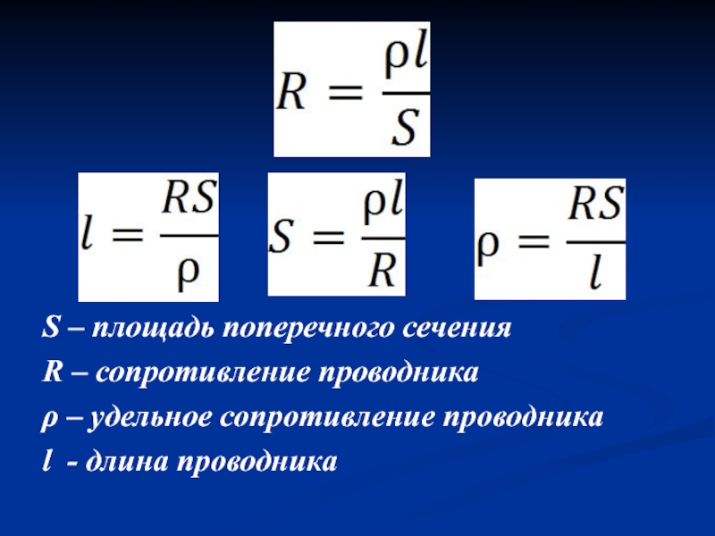 Длина проводника 10