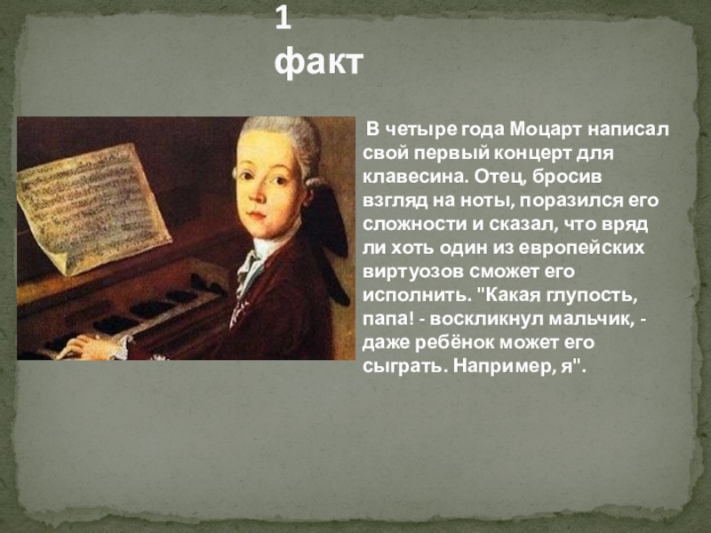 Концерт для клавесина. 10 Фактов о Моцарте. Интересные факты из жизни Моцарта. 3 Интересных фактов о биографии Моцарта. 5 Фактов о Моцарте.